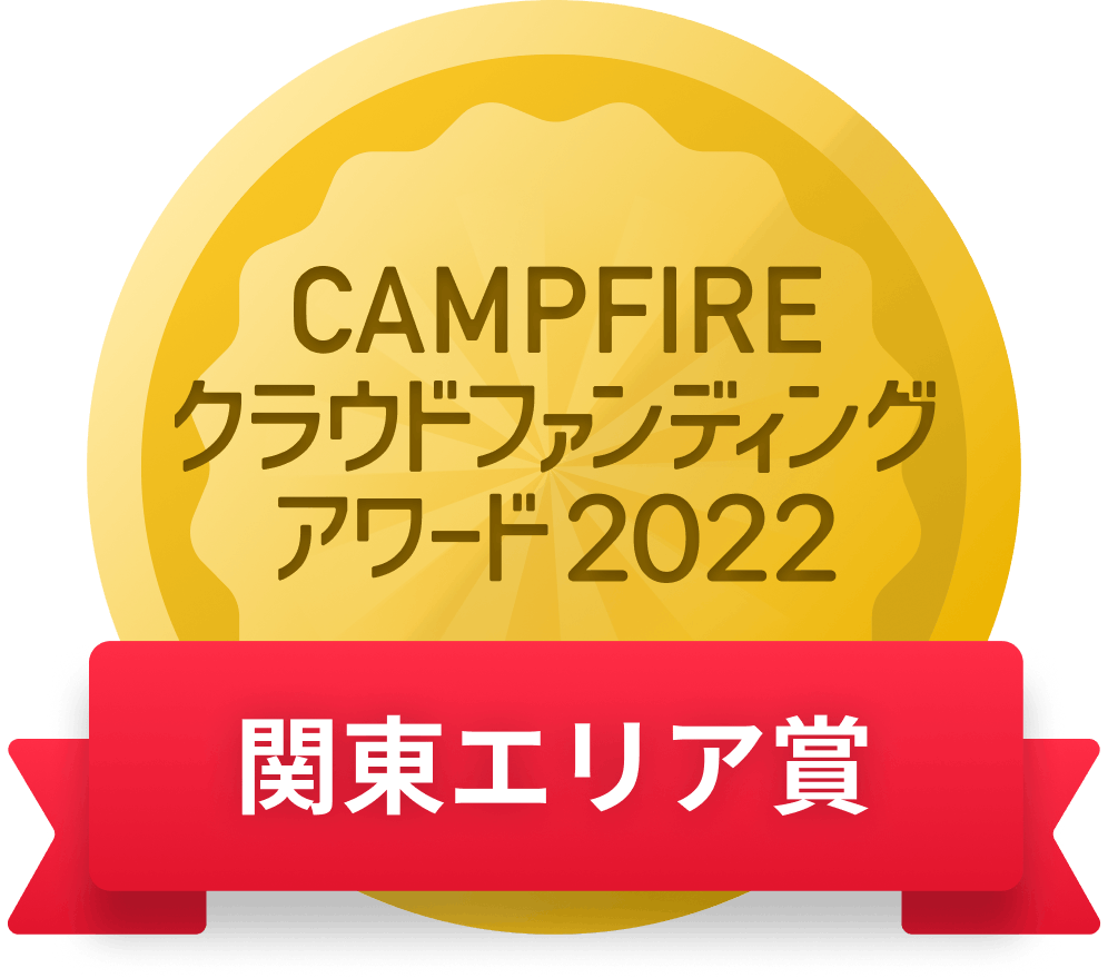 CAMPFIREクラウドファンディングアワード