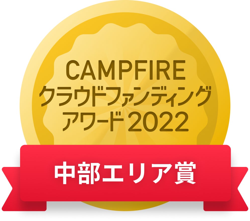 CAMPFIREクラウドファンディングアワード