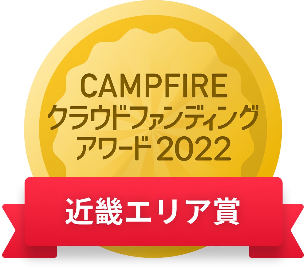 CAMPFIREクラウドファンディングアワード