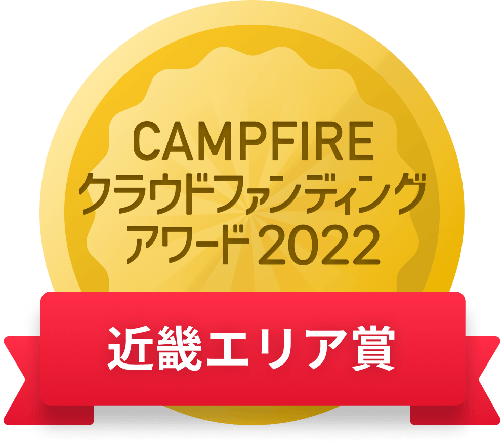 CAMPFIREクラウドファンディングアワード