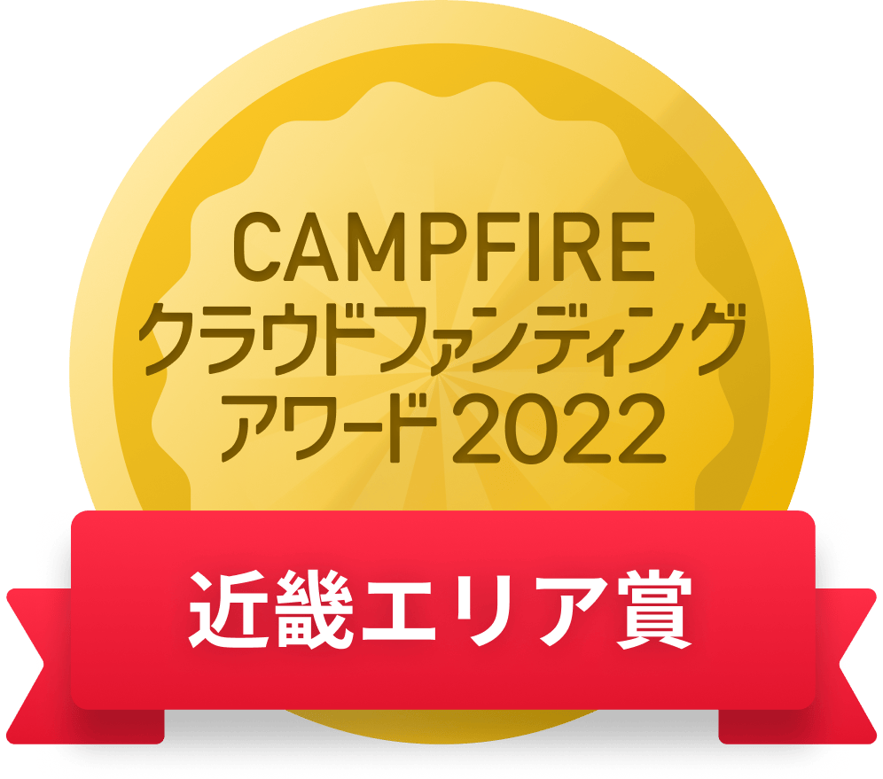 CAMPFIREクラウドファンディングアワード