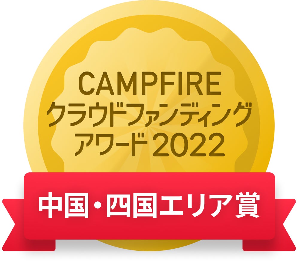 CAMPFIREクラウドファンディングアワード