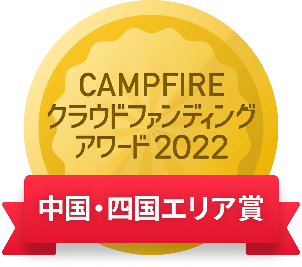 CAMPFIREクラウドファンディングアワード