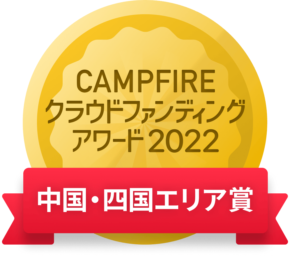 CAMPFIREクラウドファンディングアワード