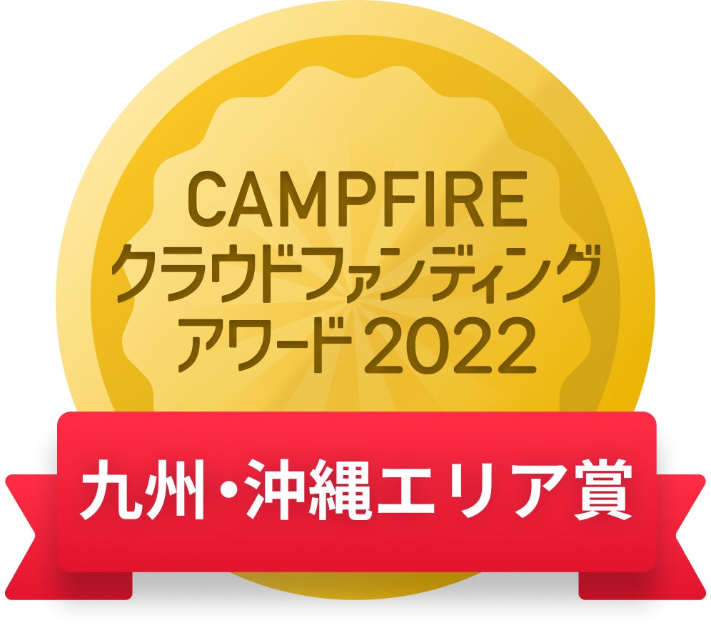 CAMPFIREクラウドファンディングアワード