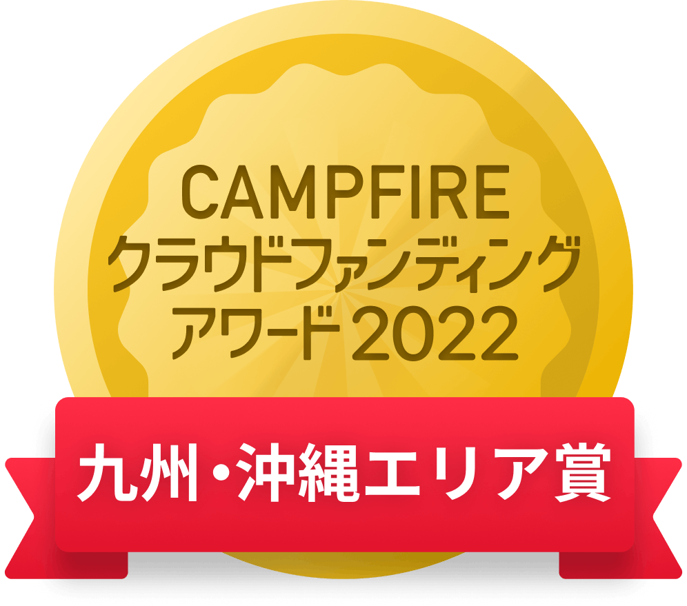 CAMPFIREクラウドファンディングアワード