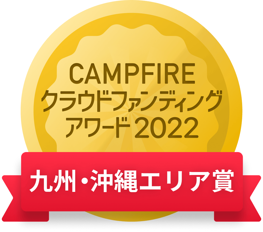 CAMPFIREクラウドファンディングアワード
