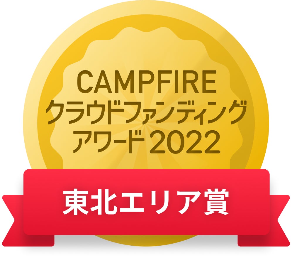CAMPFIREクラウドファンディングアワード