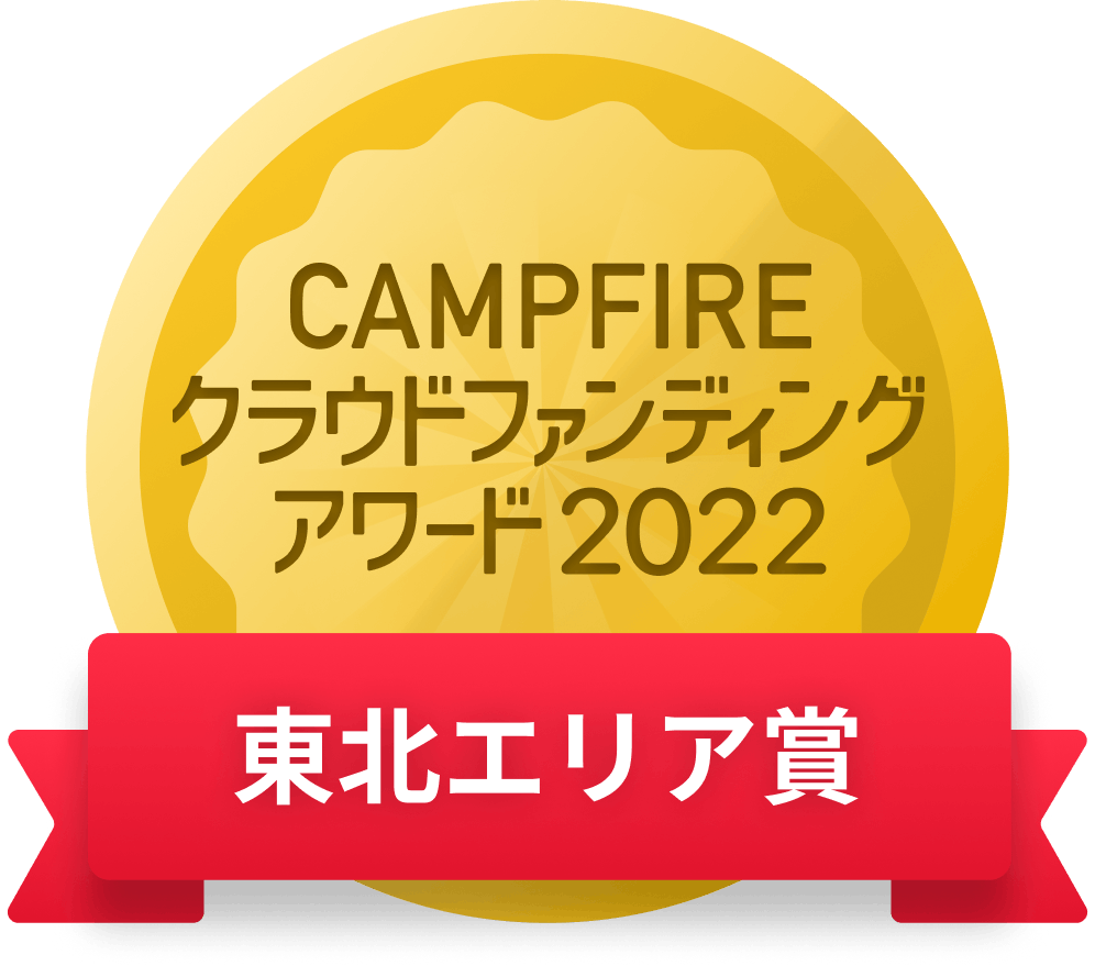 CAMPFIREクラウドファンディングアワード
