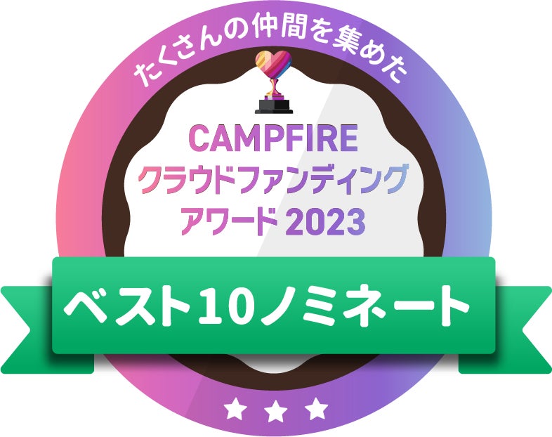 CAMPFIREクラウドファンディングアワード
