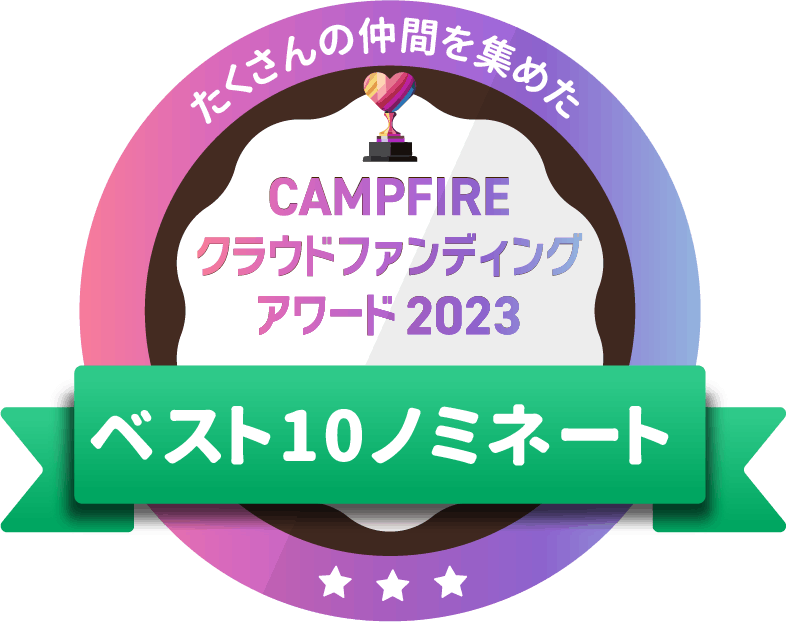 CAMPFIREクラウドファンディングアワード
