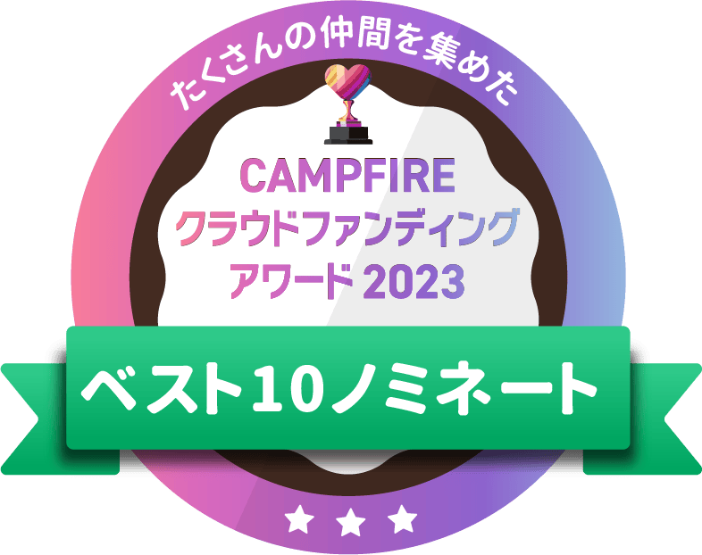 CAMPFIREクラウドファンディングアワード