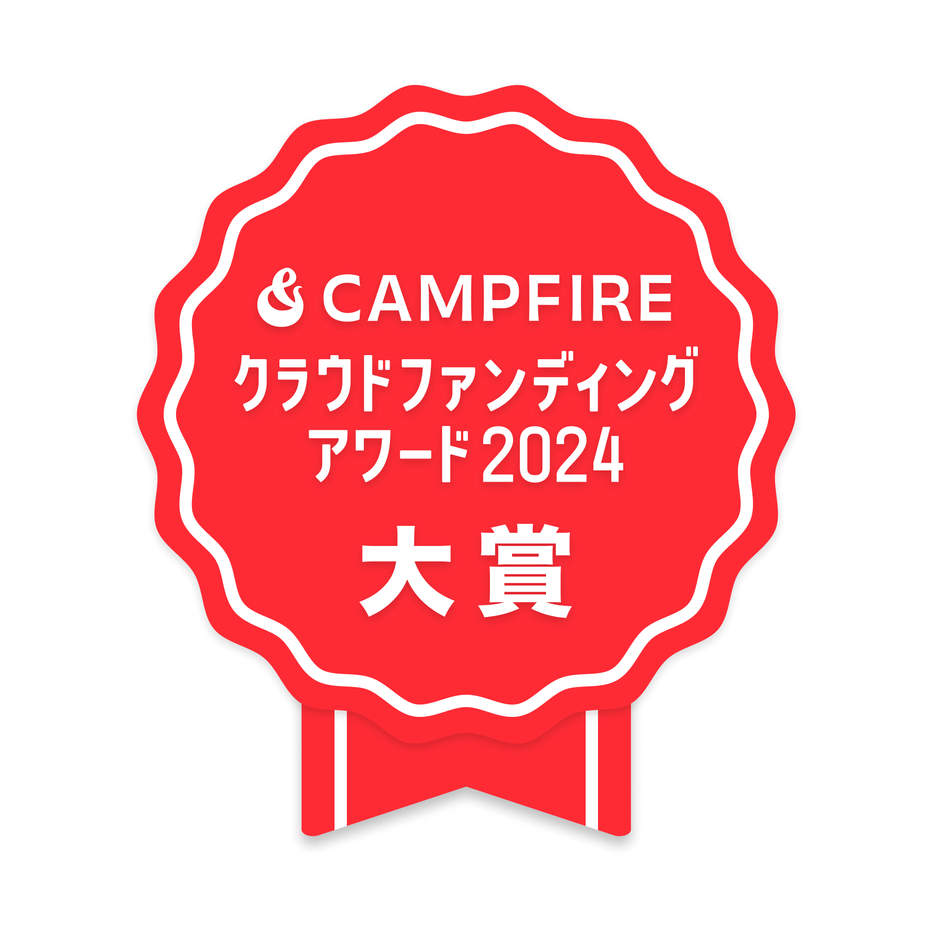 CAMPFIREクラウドファンディングアワード