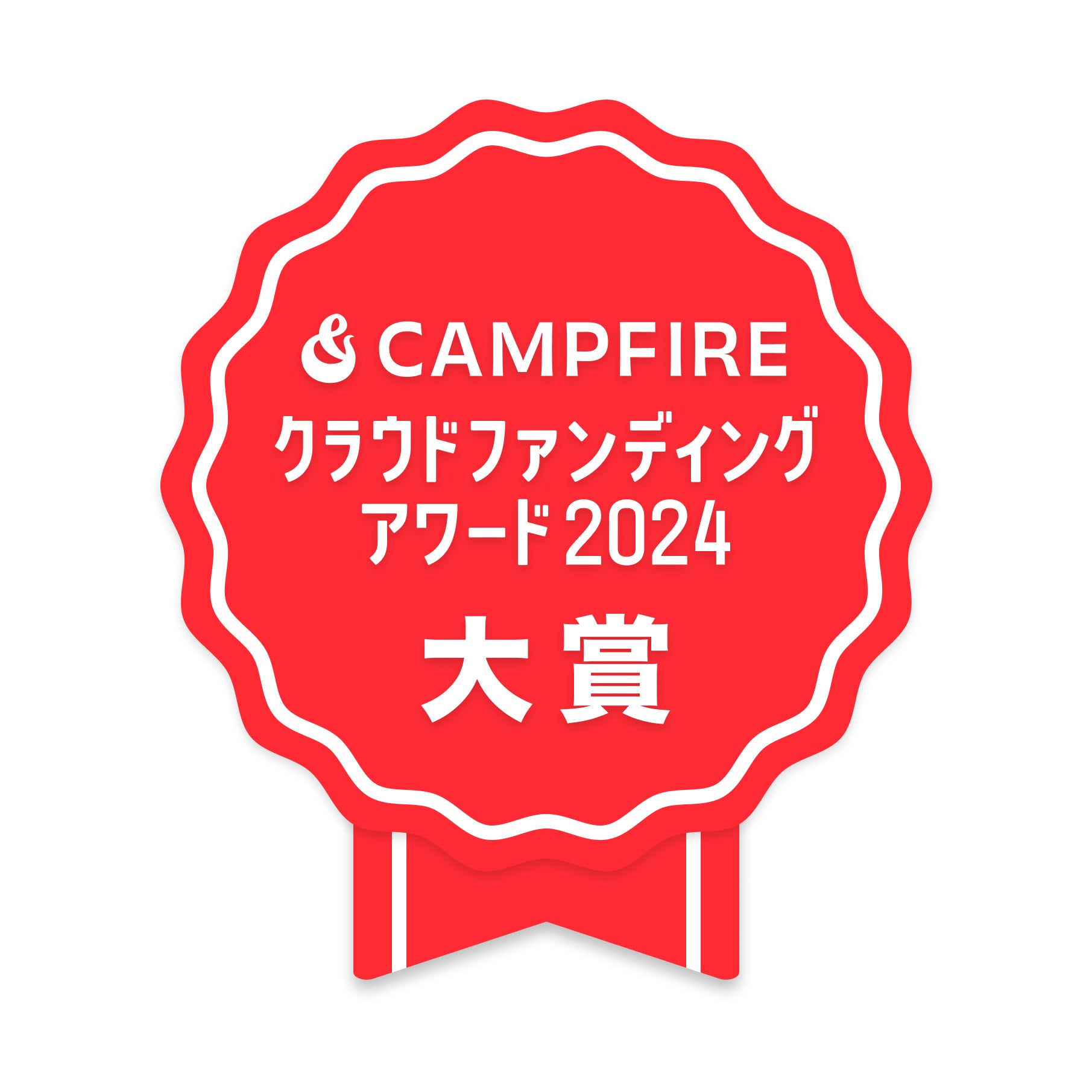 CAMPFIREクラウドファンディングアワード