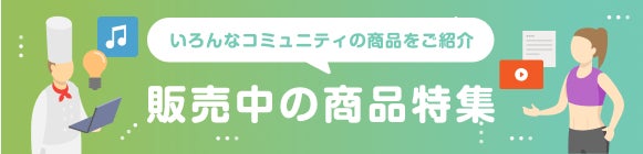 販売中の商品特集