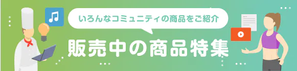 販売中の商品特集