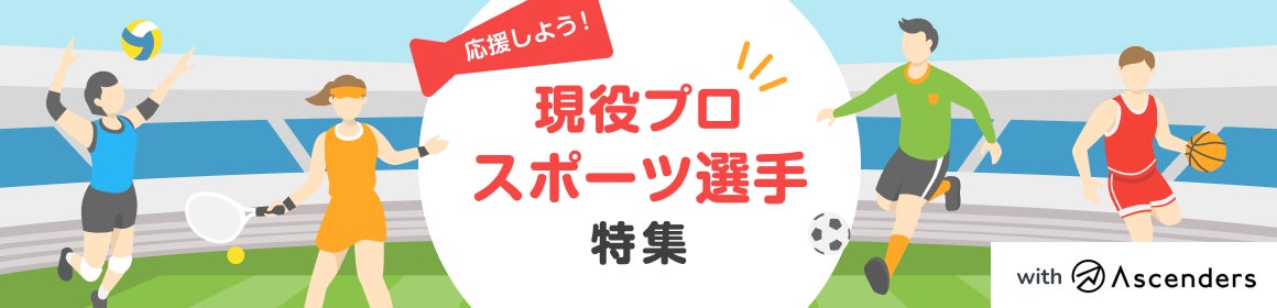 現役プロスポーツ選手のコミュニティ特集！with Ascenders株式会社