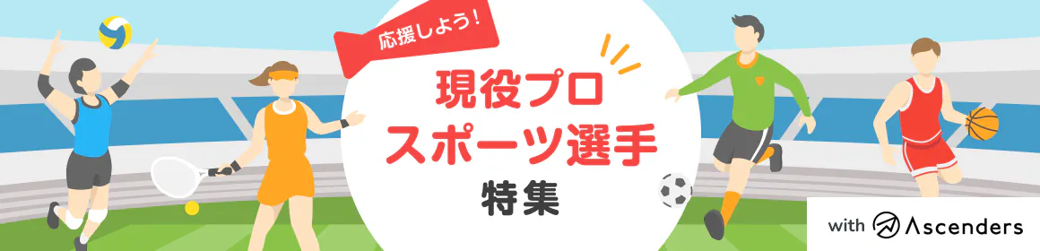 現役プロスポーツ選手のコミュニティ特集！with Ascenders株式会社