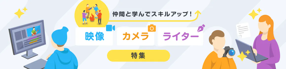 仲間と学んでスキルアップ！映像・カメラ・ライター特集