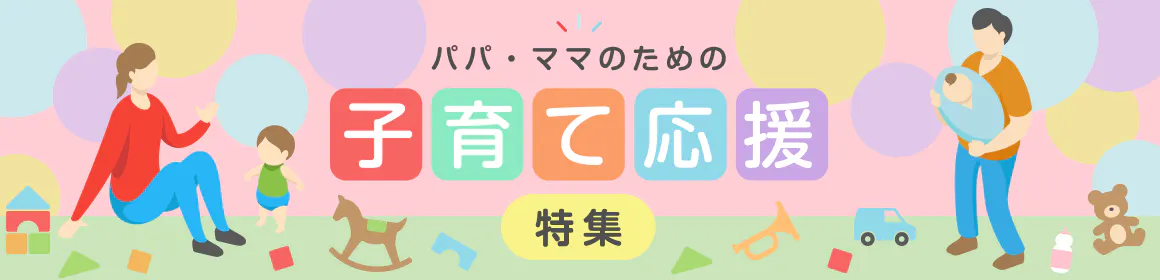 パパ・ママの為の子育て応援特集