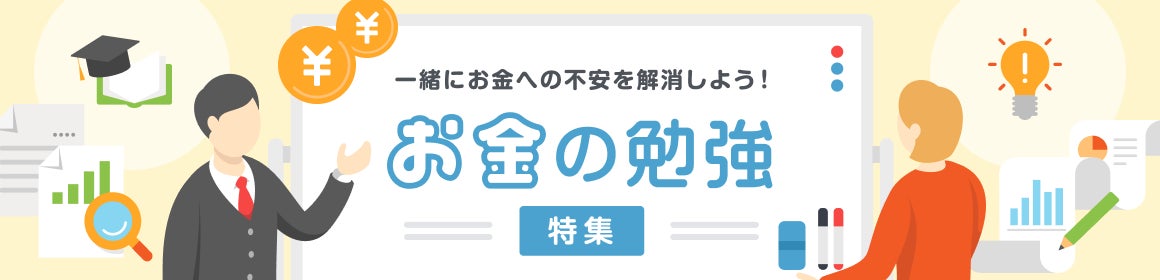 一緒に不安を解消しよう！『お金の勉強』特集