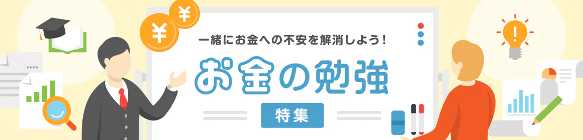 一緒に不安を解消しよう！『お金の勉強』特集
