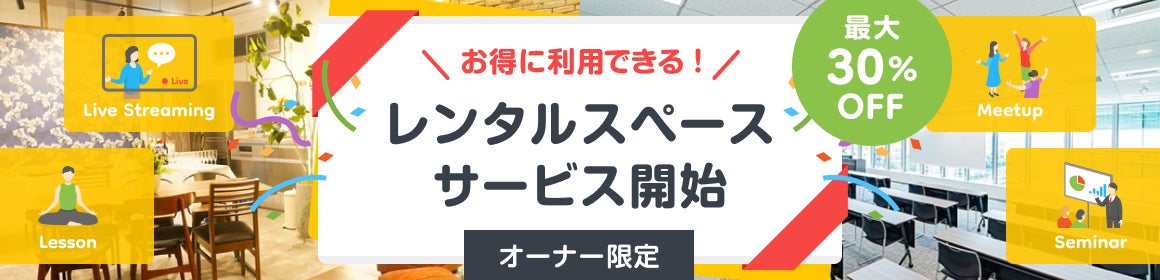 【オーナー限定】お得に利用できる！レンタルスペースサービス開始