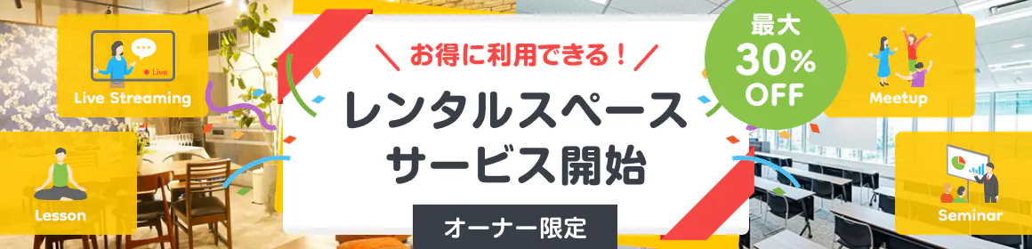 【オーナー限定】お得に利用できる！レンタルスペースサービス開始