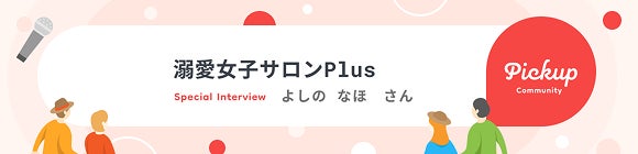 コミュニティの灯 #01：婚活から始まり、「自分の人生の主役」を欲張りに生きるコミュニティ