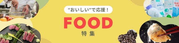 「おいしい」で応援！FOOD特集