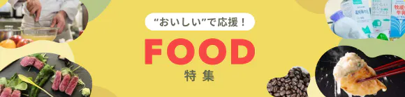 「おいしい」で応援！FOOD特集