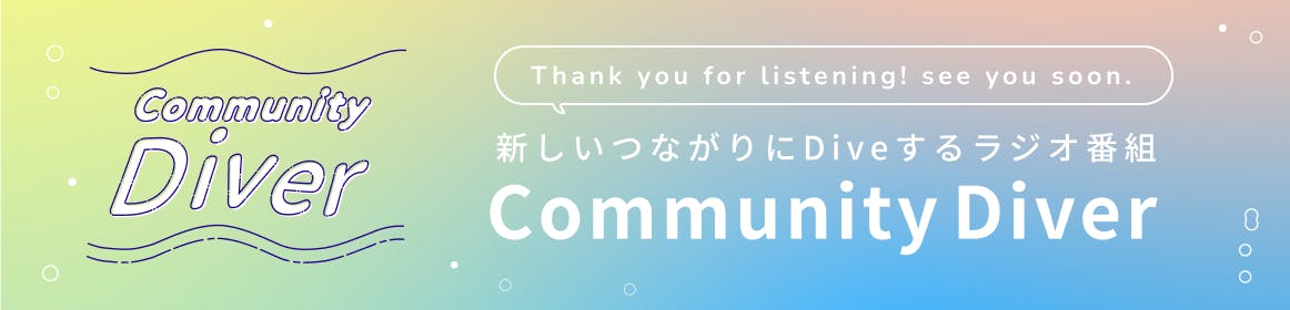 Community Diver | ラジオ放送とコミュニティの実験番組