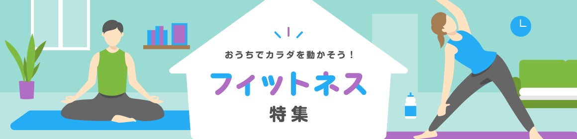 おうちでカラダを動かそう！フィットネス特集