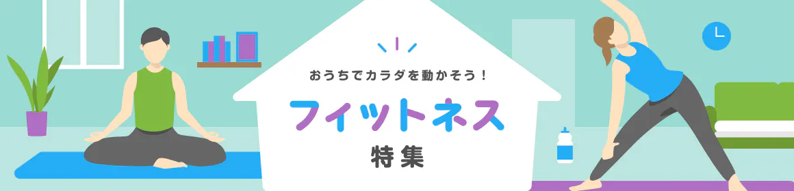 おうちでカラダを動かそう！フィットネス特集