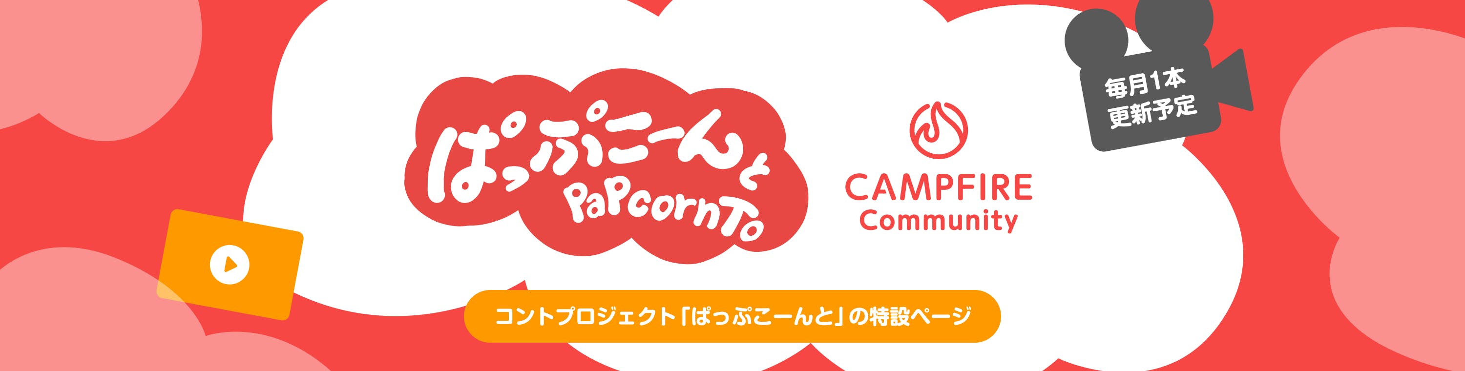 「ぱっぷこーんと」特設ページ | CAMPFIREコミュニティとのクリエイターコラボ