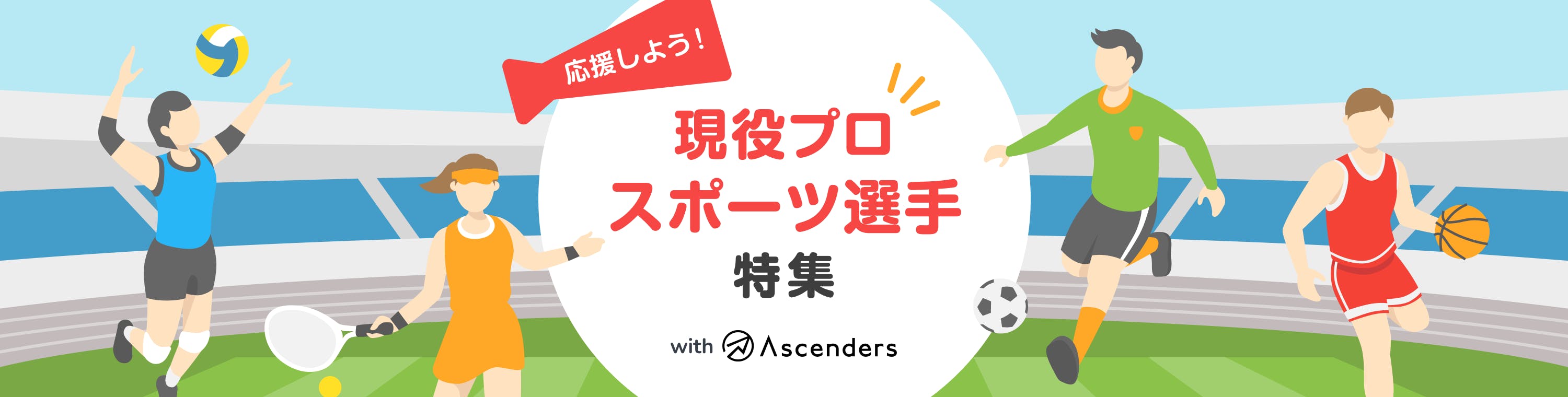現役プロスポーツ選手のコミュニティ特集！with Ascenders株式会社