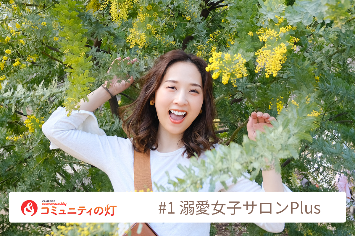 コミュニティの灯 #01：婚活から始まり、「自分の人生の主役」を欲張りに生きるコミュニティ