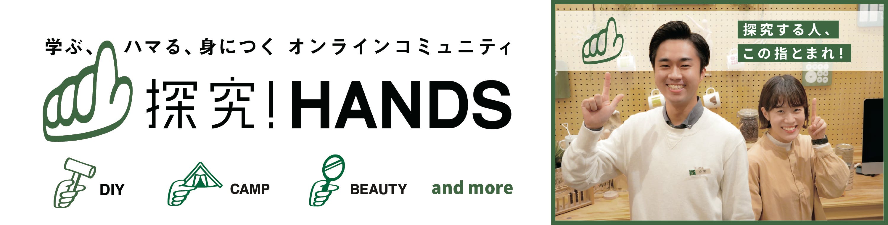 探究！HANDS by (株)東急ハンズ