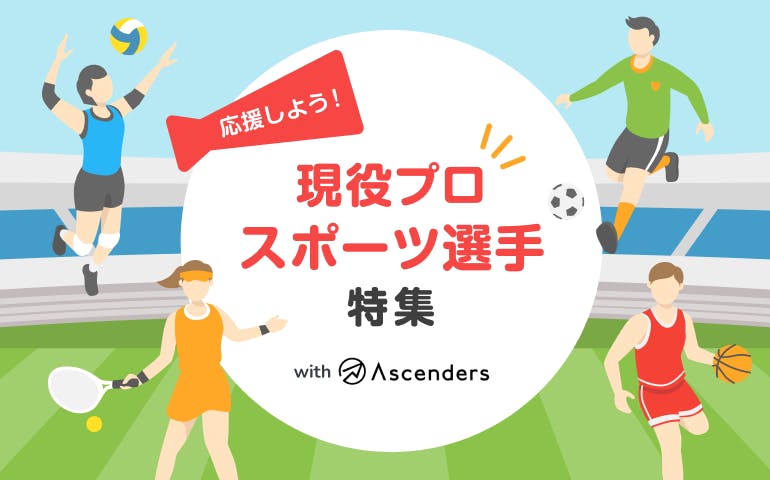 現役プロスポーツ選手のコミュニティ特集！with Ascenders株式会社