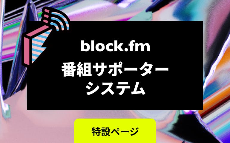 音楽マルチメディア「block.fm」 開局10周年 特設ページ
