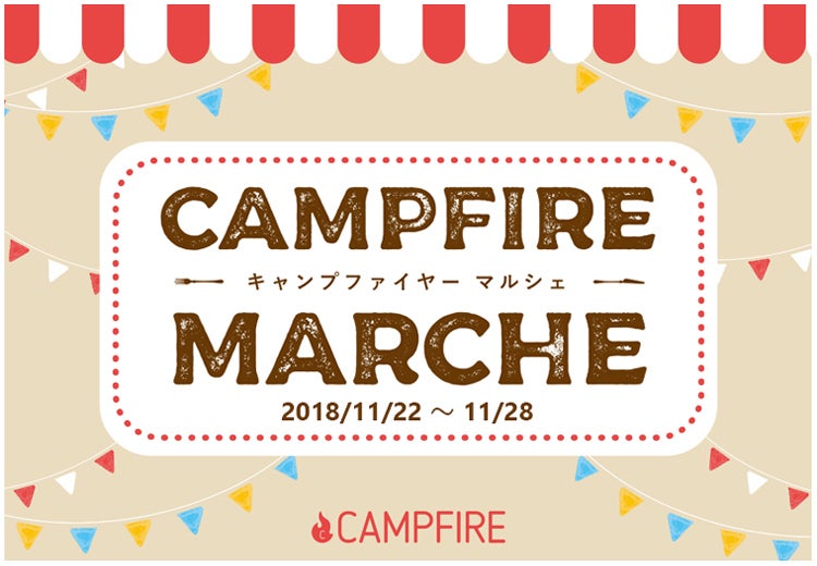 CAMPFIREマルシェ