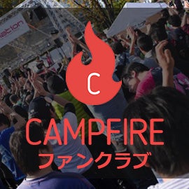  誰でもかんたんに無料で開設！ CAMPFIREファンクラブ