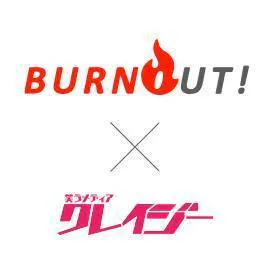 BURNOUT×クレイジー