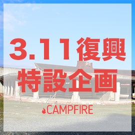 東日本大震災 復興支援チーム