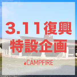 東日本大震災 復興支援チーム