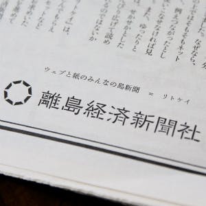 NPO法人 離島経済新聞社