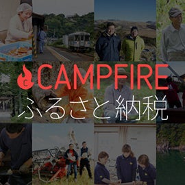 CAMPFIREふるさと納税