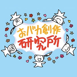 おバカ創作研究所