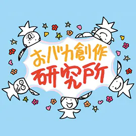 おバカ創作研究所