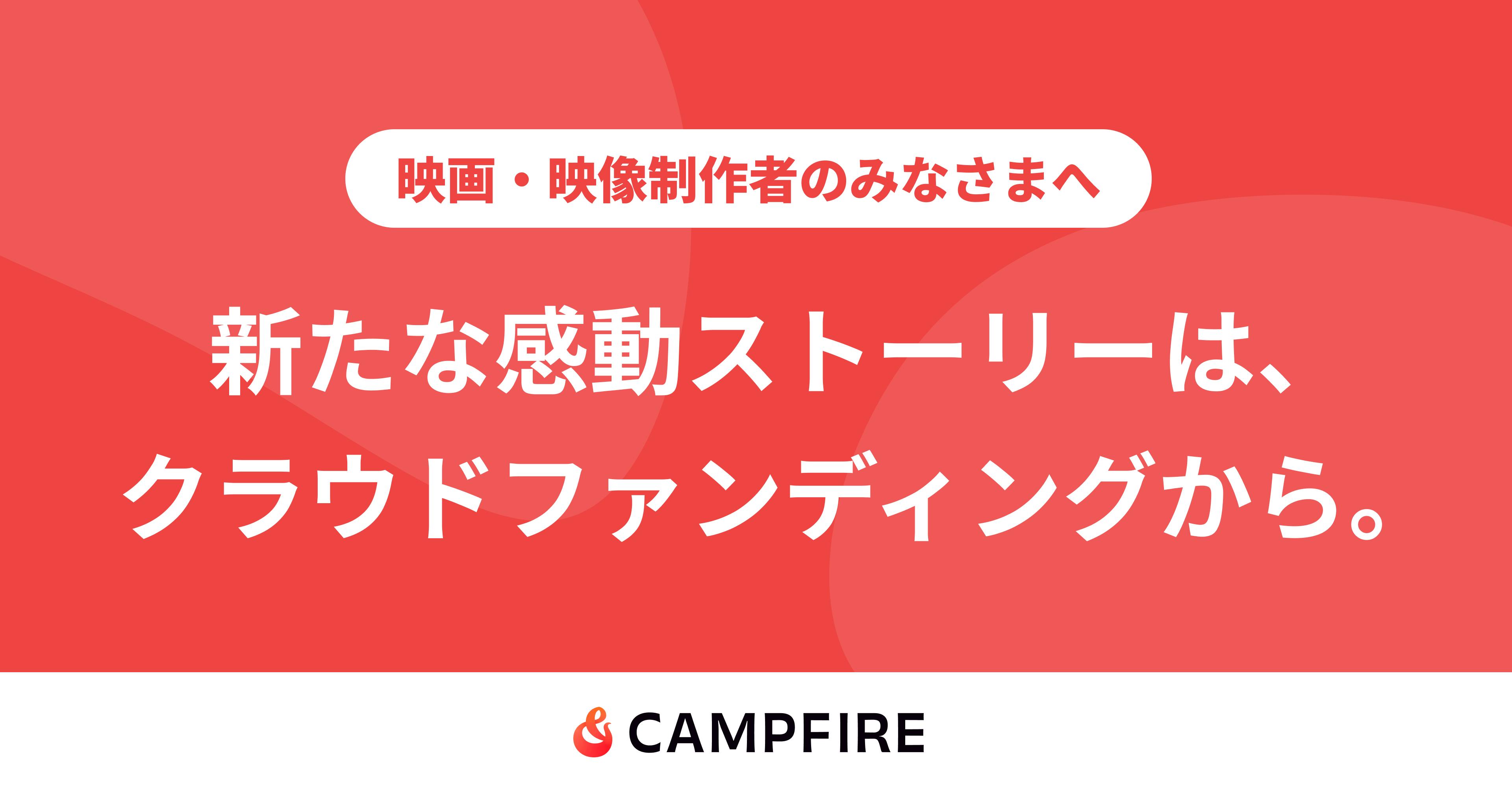 映画・映像制作のクラウドファンディング起案なら - CAMPFIRE